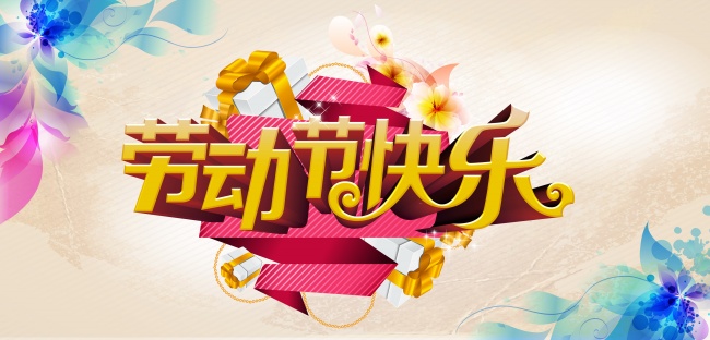 5.1劳动节祝福语短信70条