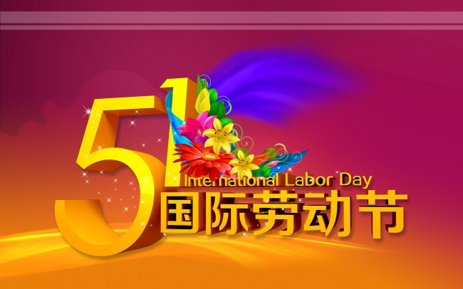 五一劳动节幽默语录