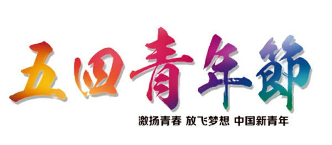 与五四青年节有关的小笑话