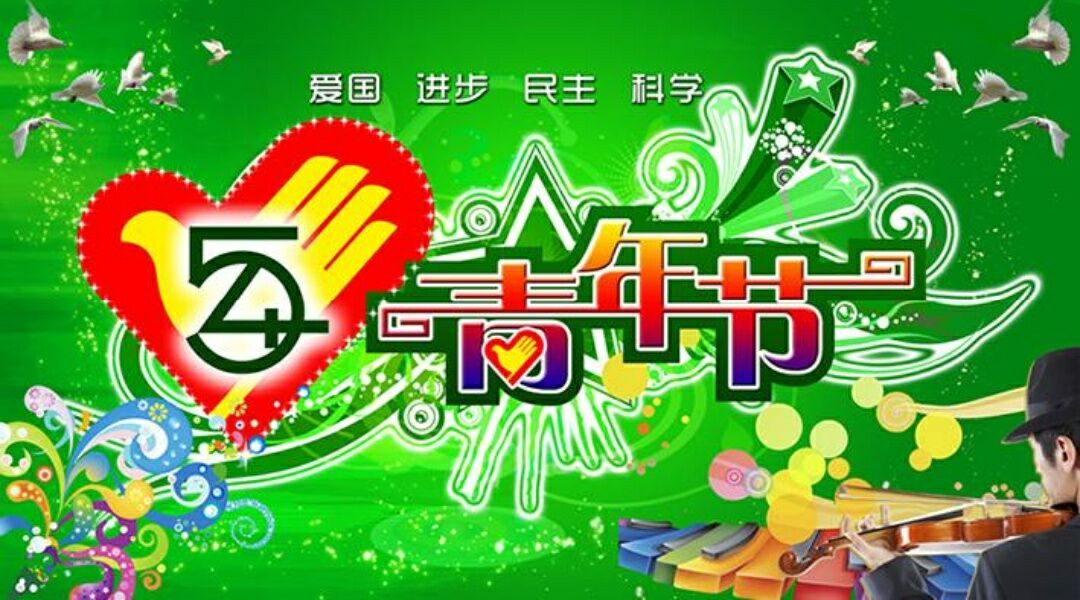 5.4青年节微信祝福语精选