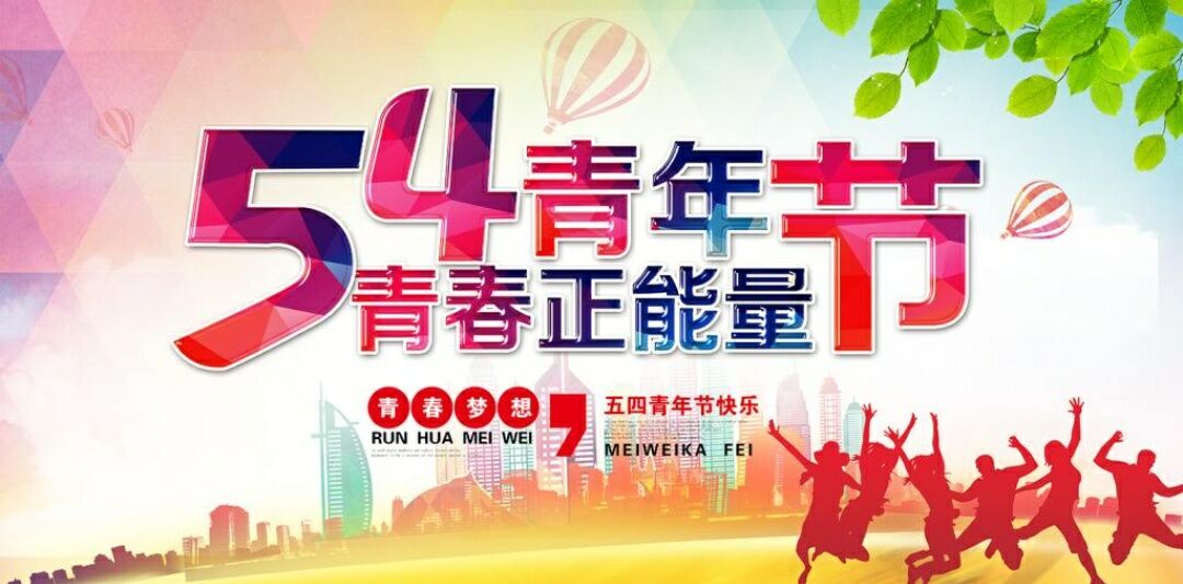 五四给青年人的祝愿