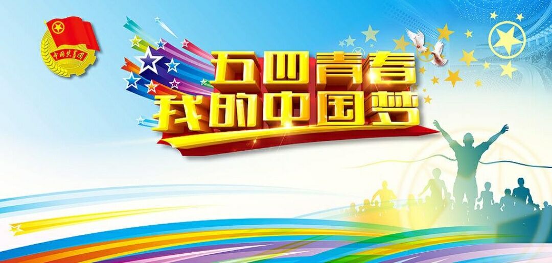 五四青年节青春昂扬祝福语精选