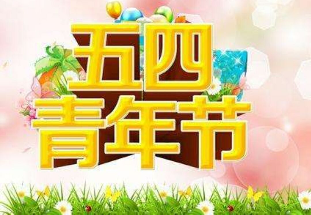 2018大学五四青年节祝福语