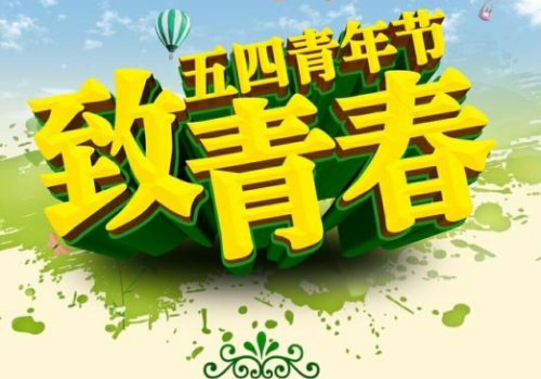 2018青年节祝福语精选