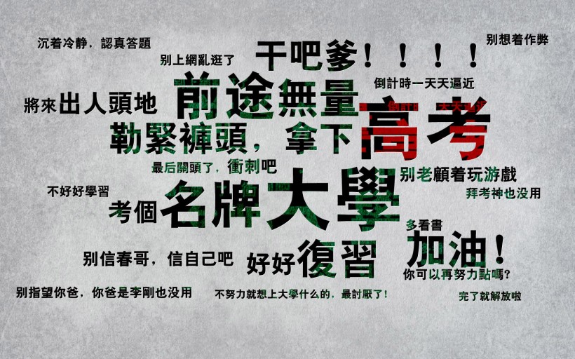 高考雷语校园段子