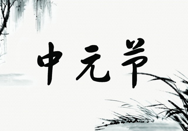 中元节短信祝福语大全