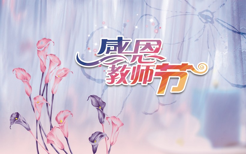 2018教师节短信