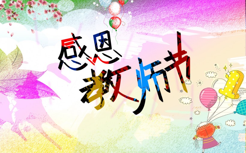 给老师教师节的短信