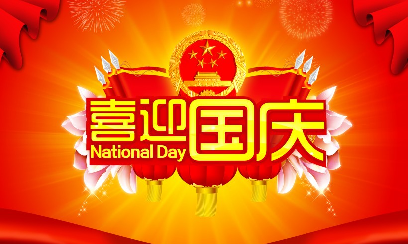 国庆节短信祝福语