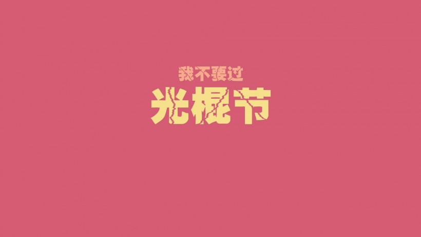 光棍节之搞笑《春晓》小笑话网