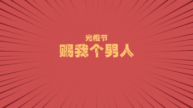 有关双十一光棍节的幽默笑话小笑话网