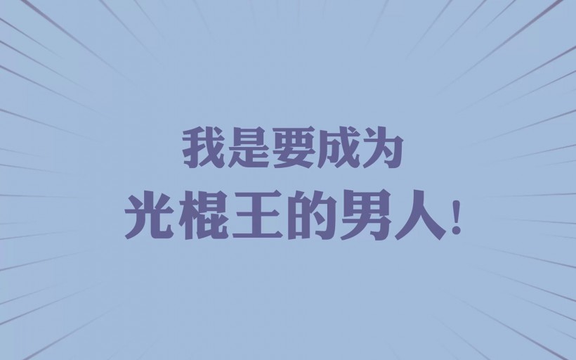 2017光棍节搞笑短信 光棍幽默短信小笑话网
