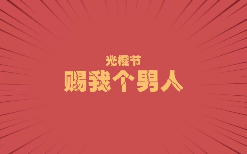 2017光棍节搞笑笑话 光棍节搞笑语小笑话网